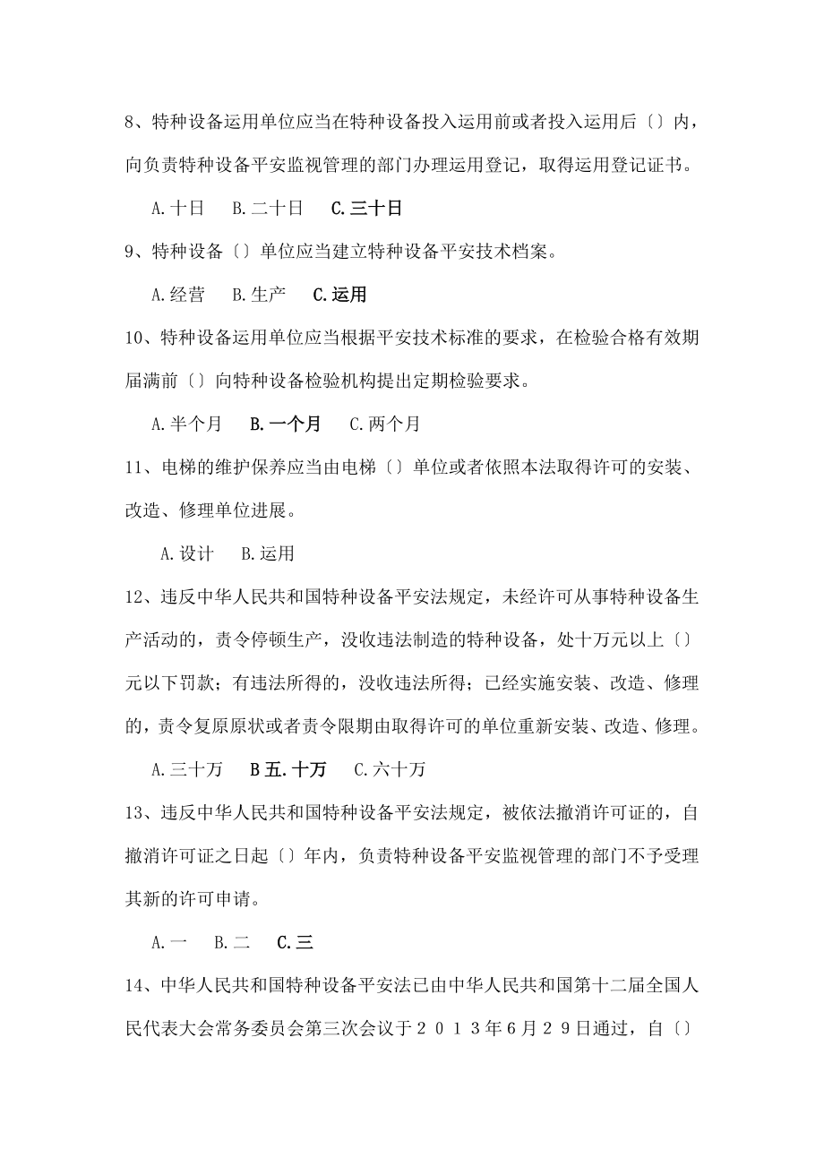 新特种设备安全法知识试题与答案(参考).docx_第2页