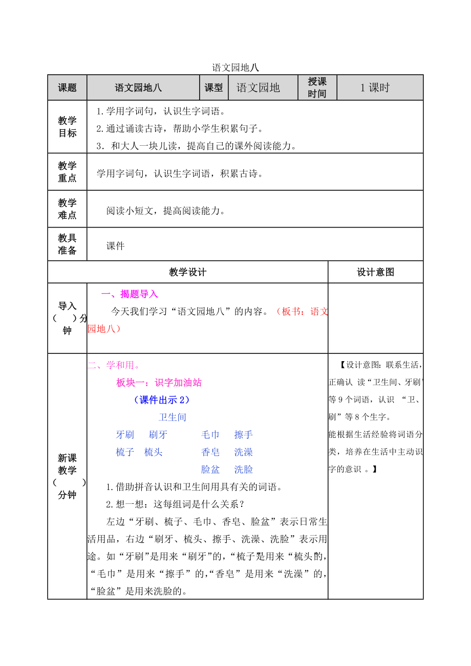 部编版二年级下册第八单元语文园地八教案表格式.doc_第1页