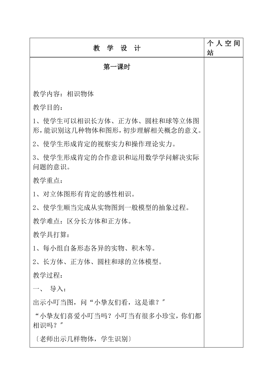 新人教版一年级数学上册第四单元认识图形教案.docx_第2页