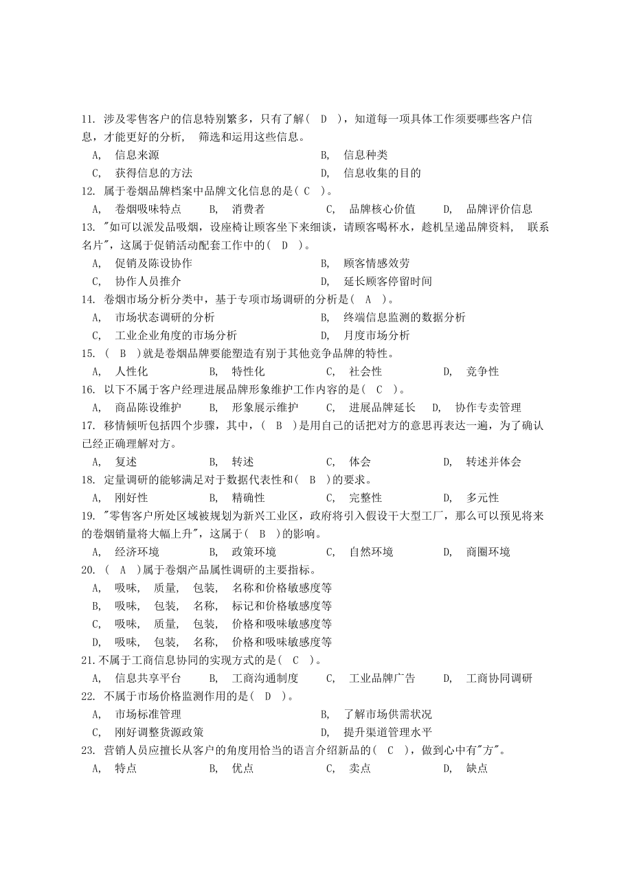 卷烟营销技能竞赛理论考试题库.docx_第2页