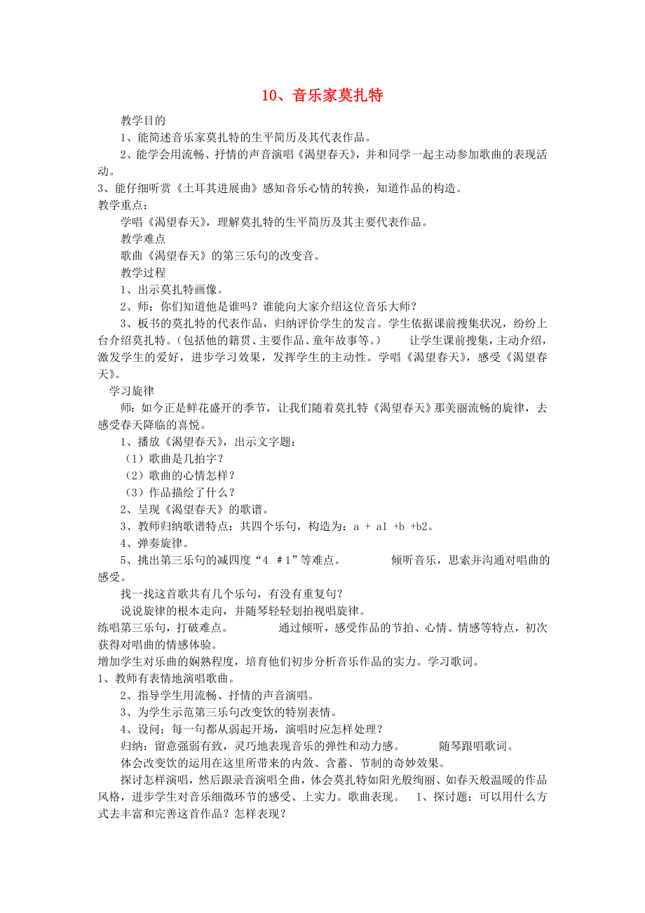 五年级音乐下册音乐家莫扎特教案 湘教版.docx_第1页