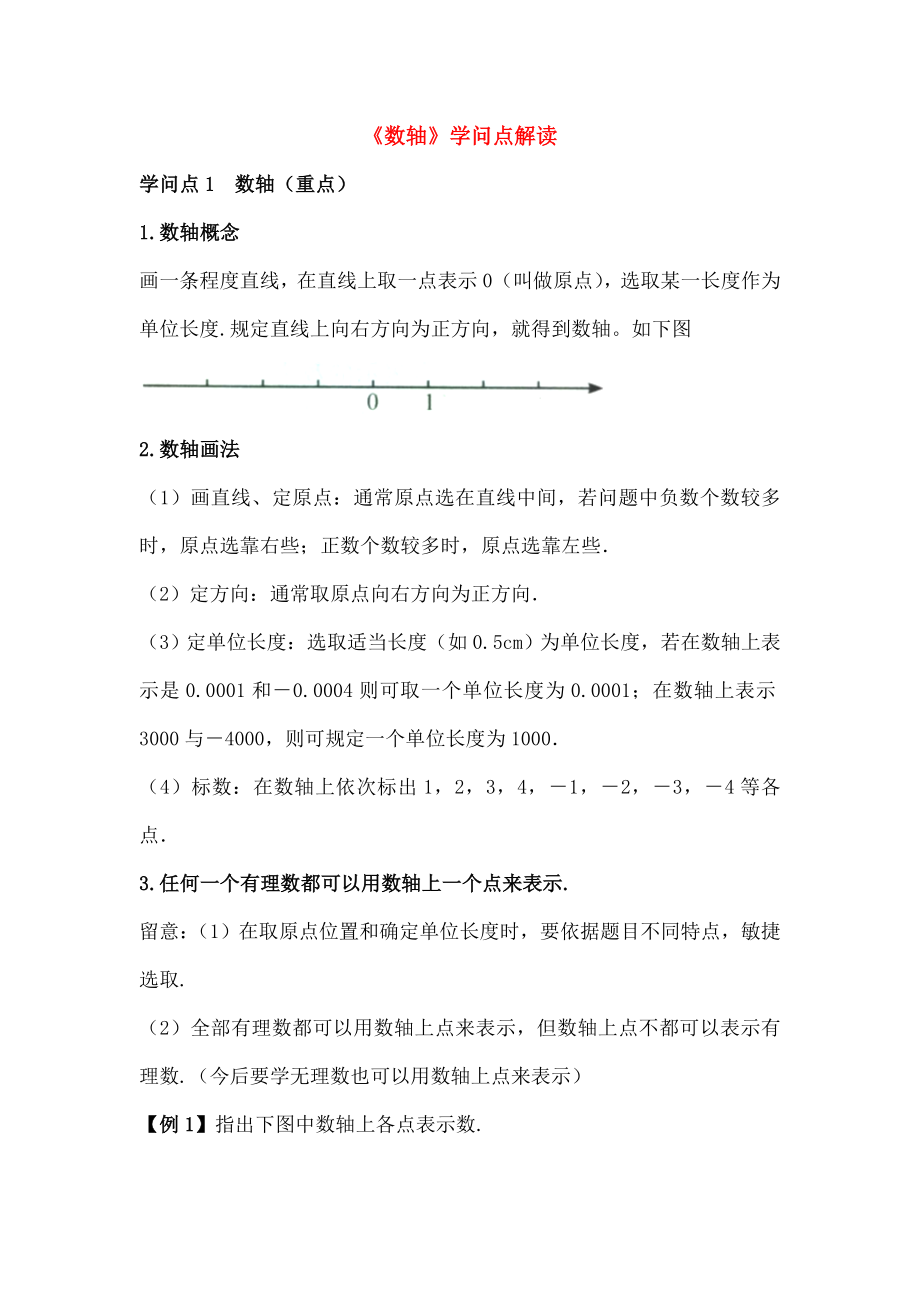 七年级数学上册22数轴知识点解读素材华东师大版.docx_第1页