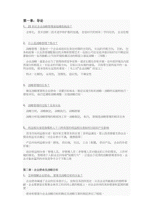 企业战略管理课后题参考答案课案.docx