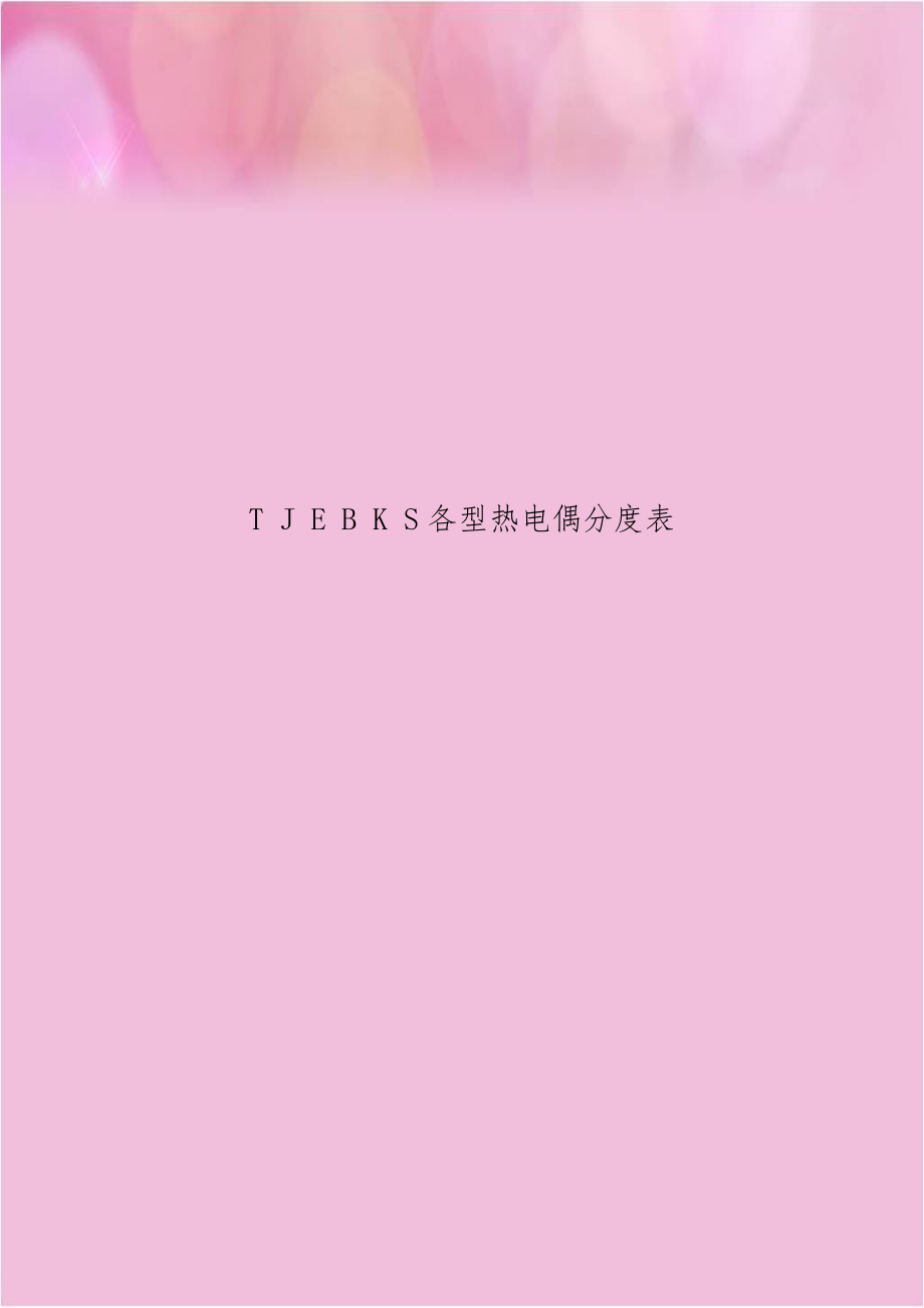 T J E B K S各型热电偶分度表.doc_第1页