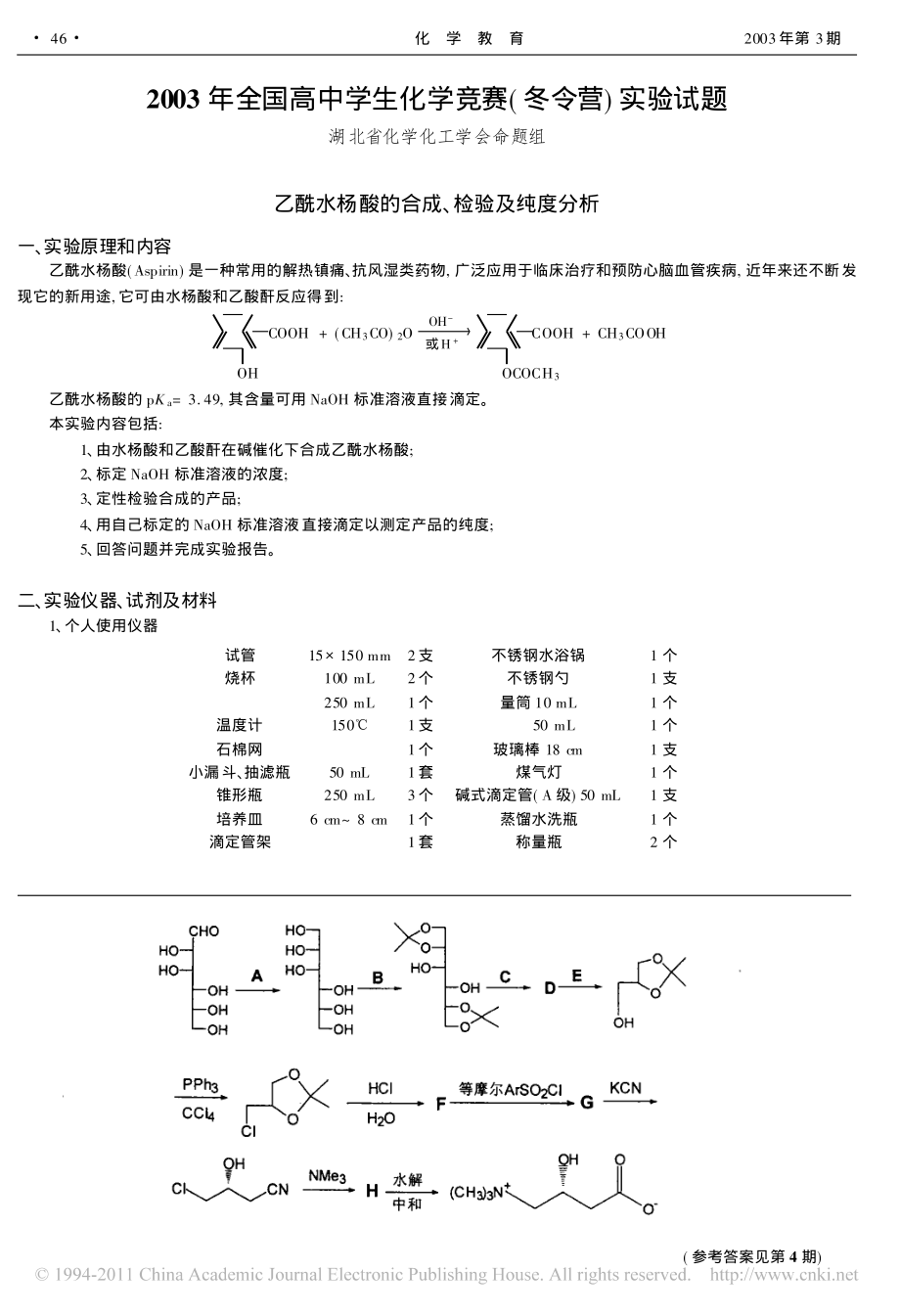 2003年全国高中学生化学竞赛_冬令营_实验试题.pdf_第1页