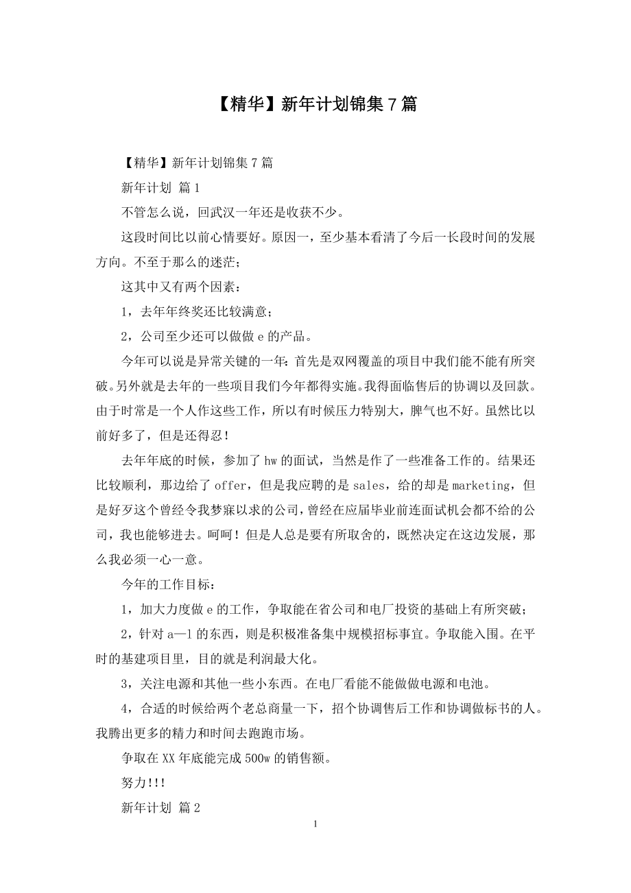 【精华】新年计划锦集7篇.docx_第1页