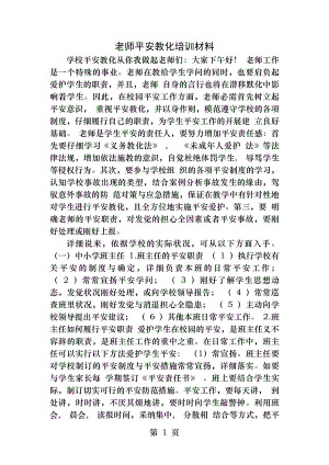 教师安全教育培训材料.docx