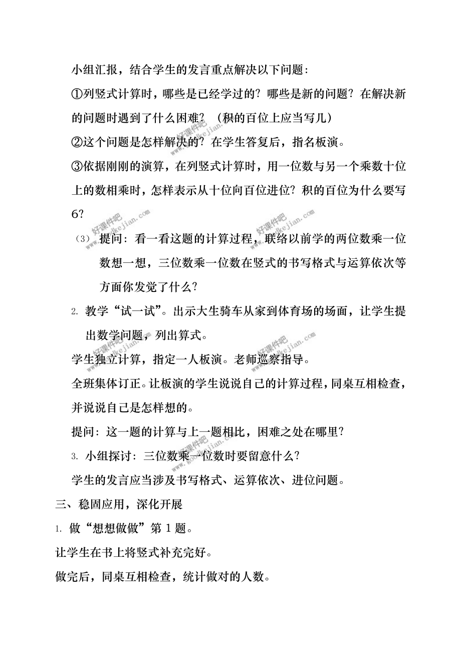 苏教版三年级上册数学教案-三位数乘一位数的笔算教学设计.docx_第2页