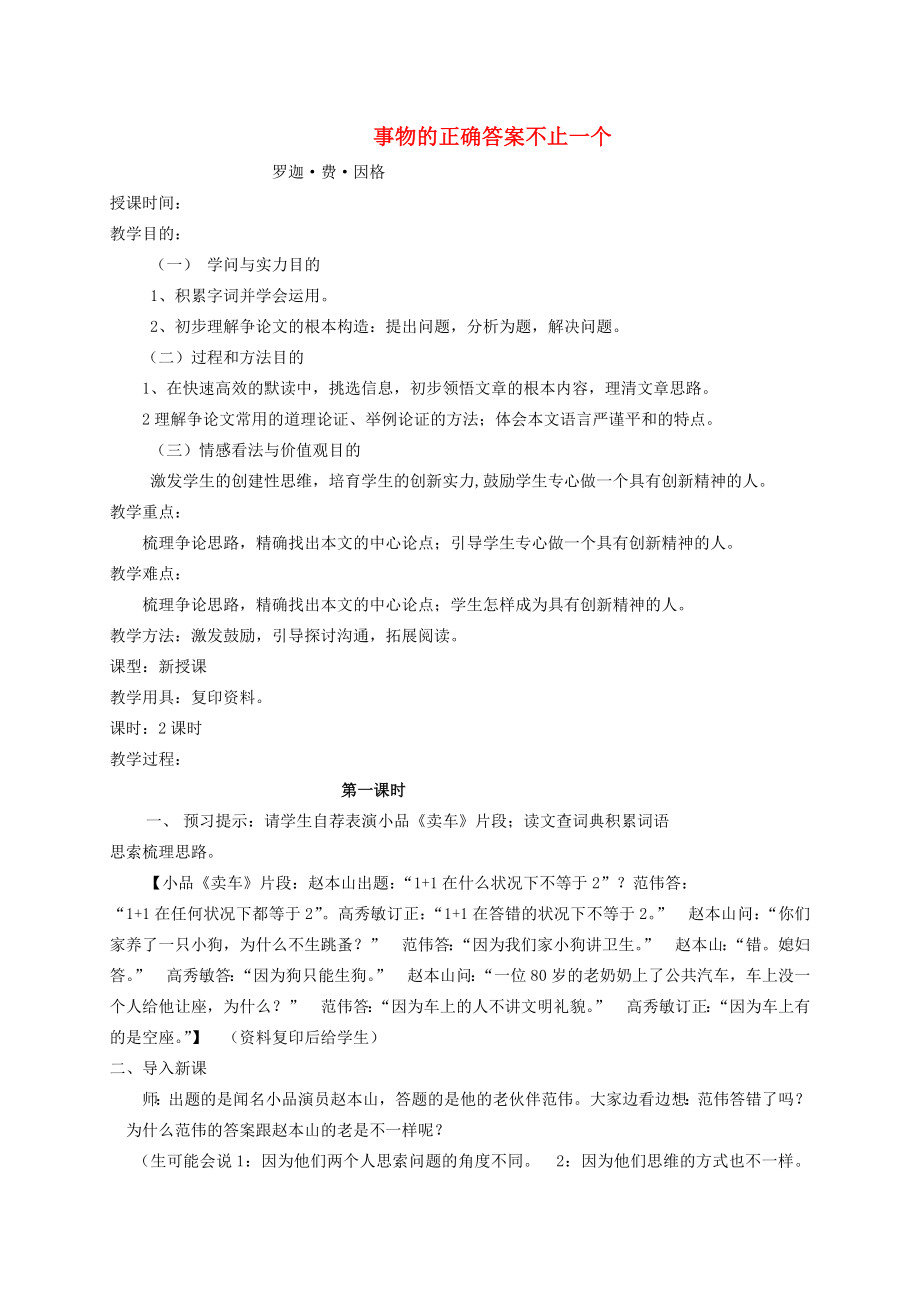 九年级语文上册-事物的正确答案不止一个-精品教案-新人教版.docx_第1页