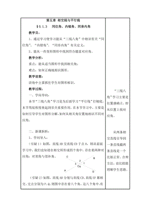 七年级数学上册51相交线3同位角内错角同旁内角教案华东师大版.docx