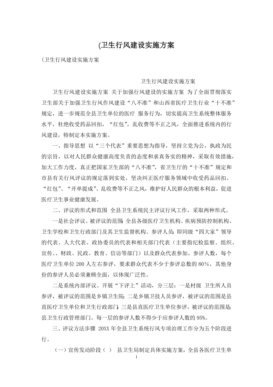 (卫生行风建设实施方案.docx_第1页