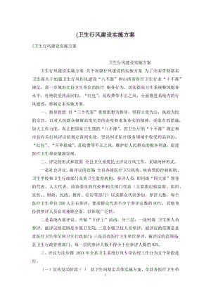 (卫生行风建设实施方案.docx