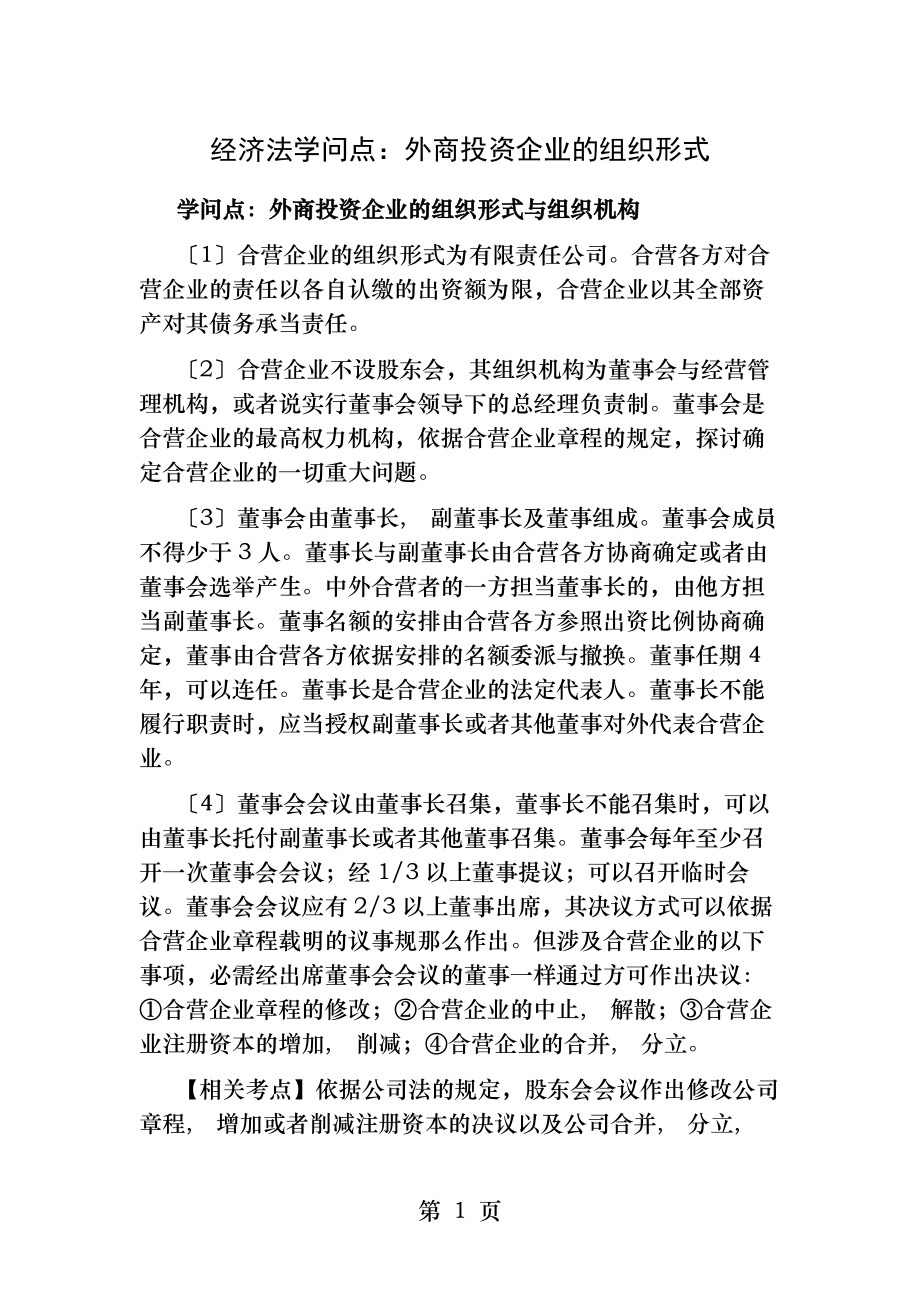 经济法知识点外商投资企业的组织形式.docx_第1页