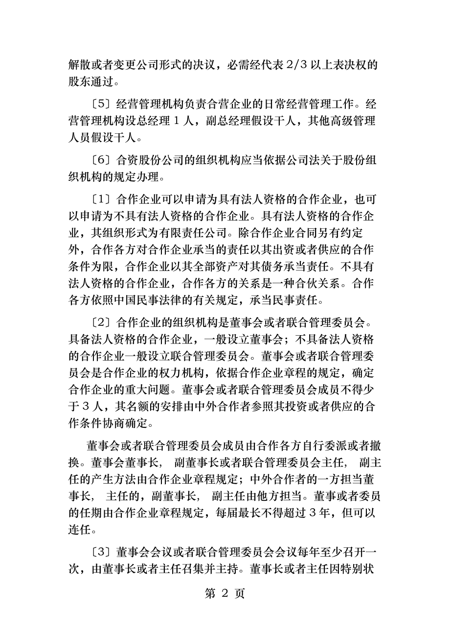 经济法知识点外商投资企业的组织形式.docx_第2页