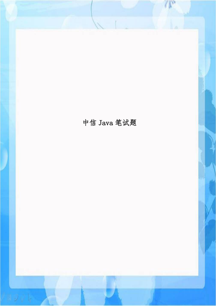 中信Java笔试题.doc_第1页