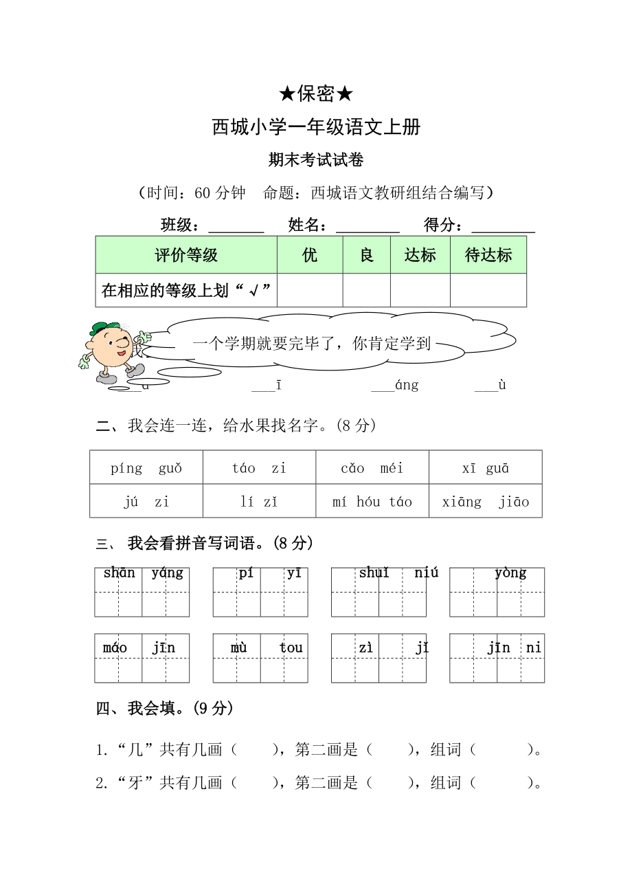 西城小学一年级上册语文期末考试试卷及答案.docx_第1页