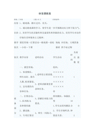 小学生游戏课教案.docx