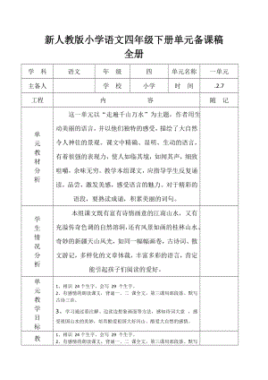 小学语文四年级下册单元备课稿全册.docx