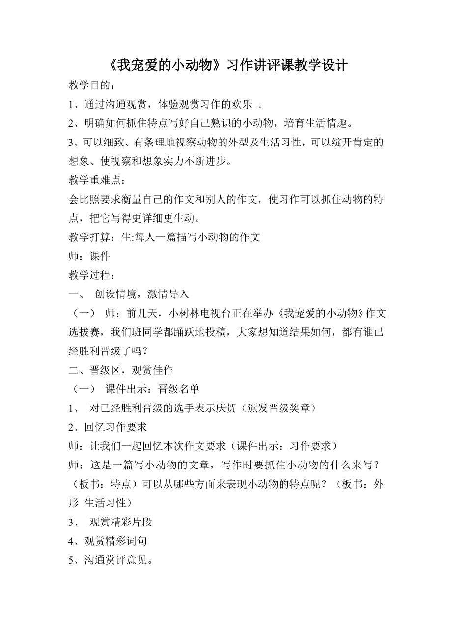 我喜爱的小动物习作讲评课教案.docx_第1页