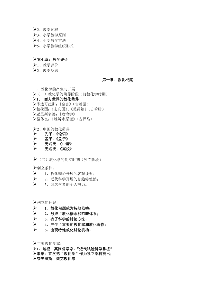 小学教育教学知识与能力知识点梳理.docx_第2页