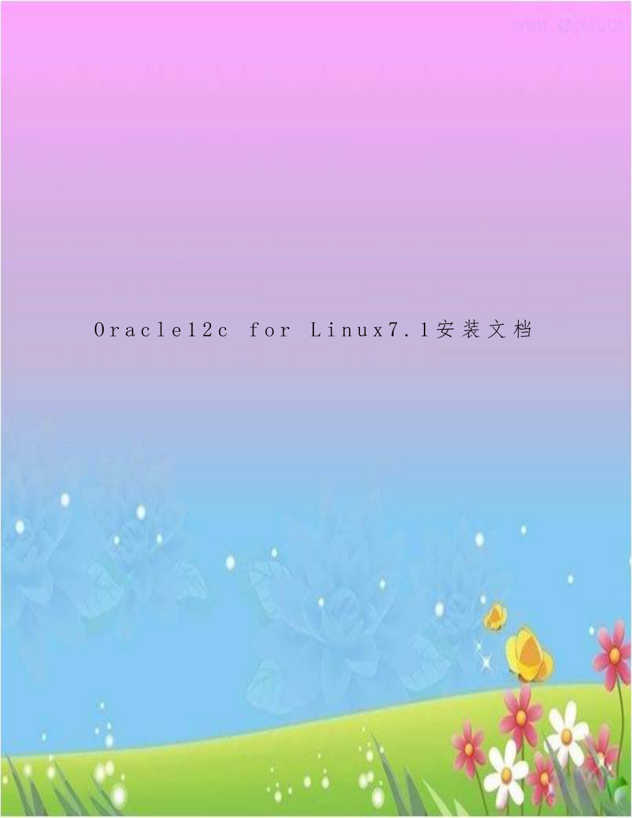 Oracle12c for Linux7.1安装文档.doc_第1页