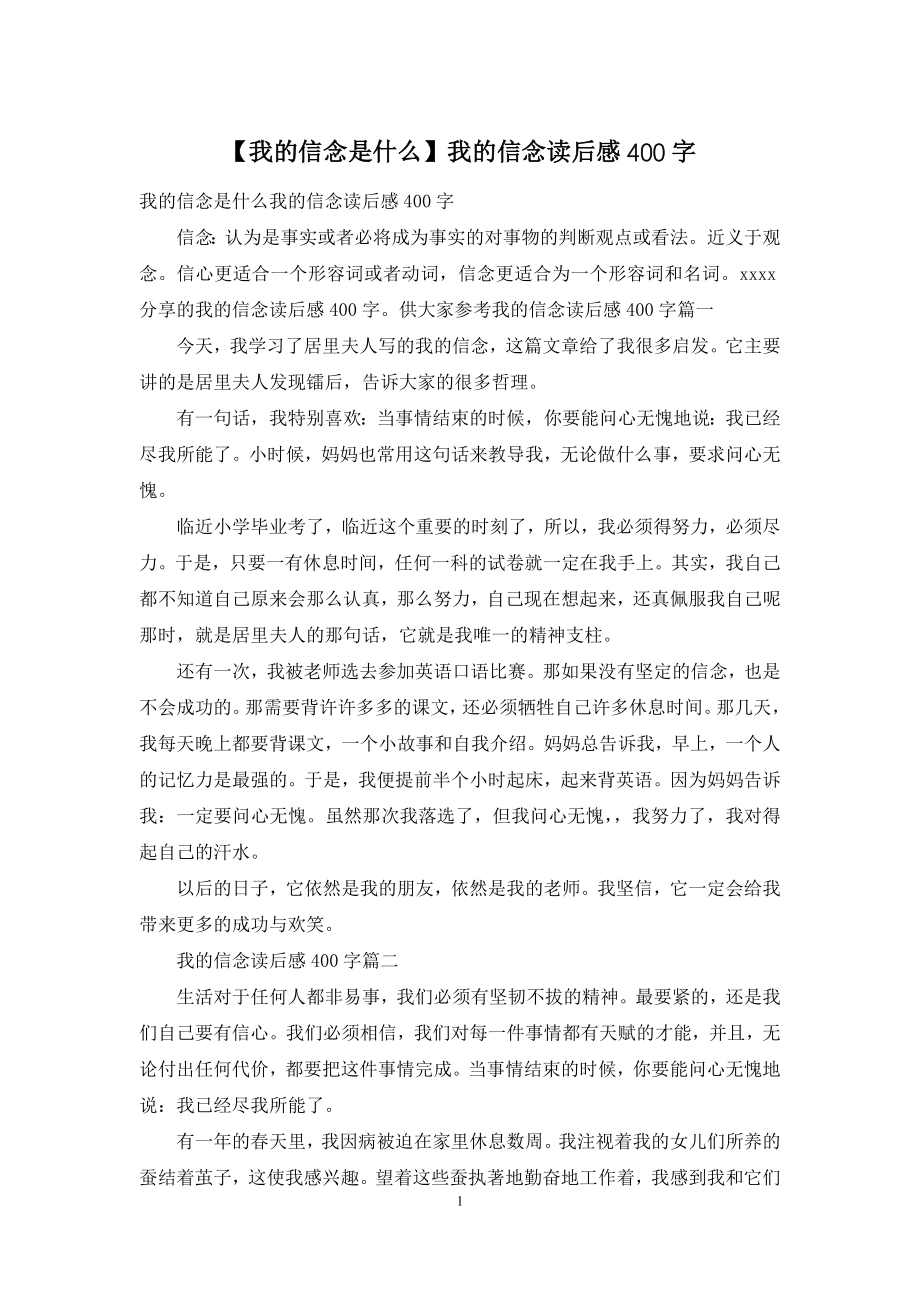 【我的信念是什么】我的信念读后感400字.docx_第1页