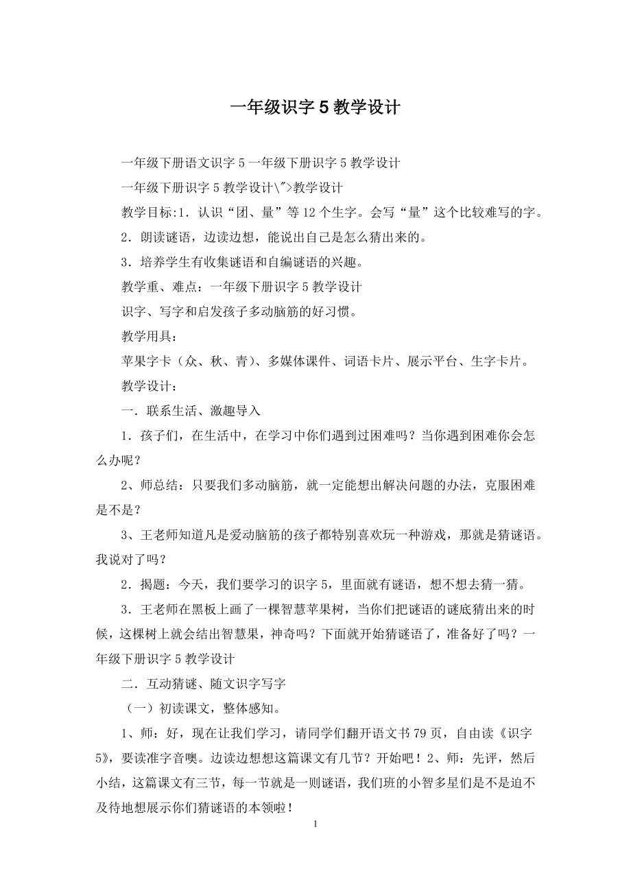 一年级识字5教学设计.docx_第1页