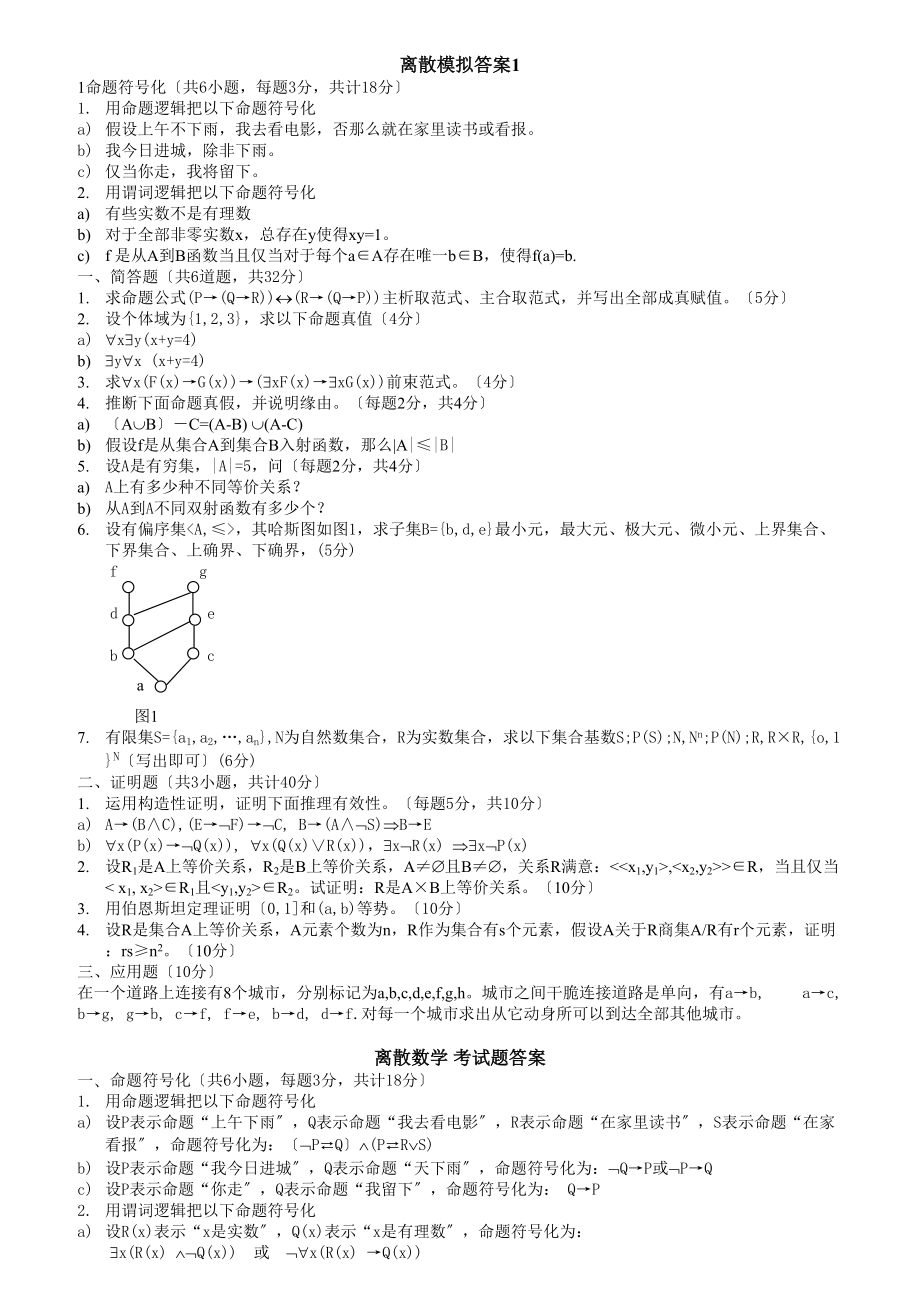 离散数学考试模拟试题及详细参考答案共四套.docx_第1页