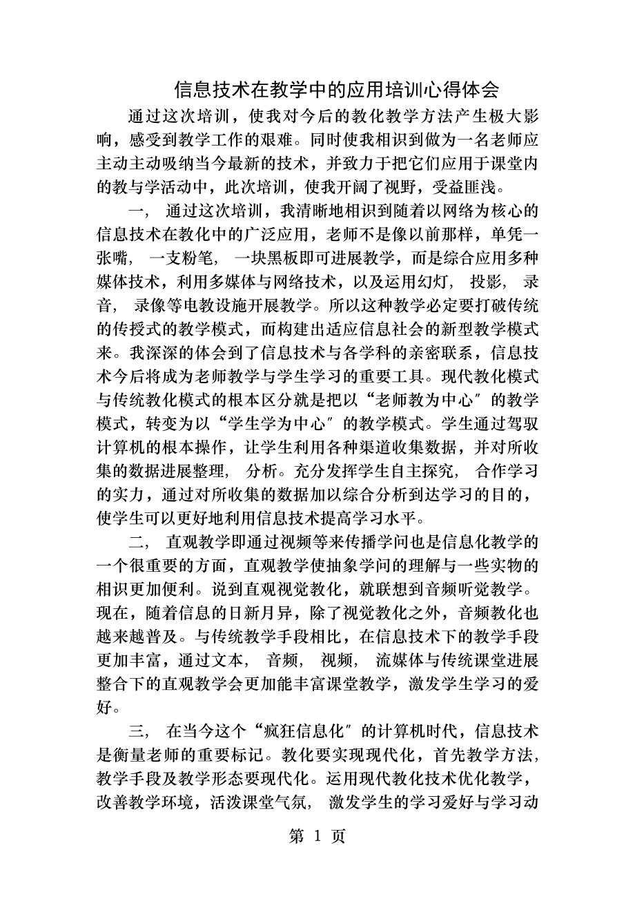 信息技术在教学中的应用培训心得体会.docx_第1页