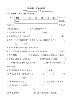 小学四年级科学上册期末试卷及复习资料.docx