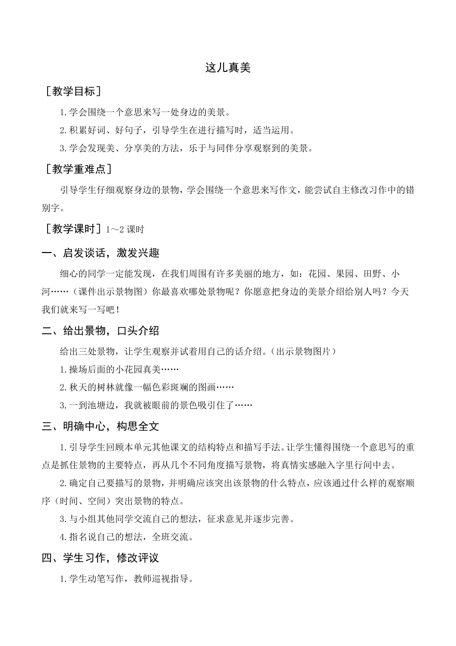 部编版三年级语文上册 习作这儿真美（教案+反思）.doc_第1页