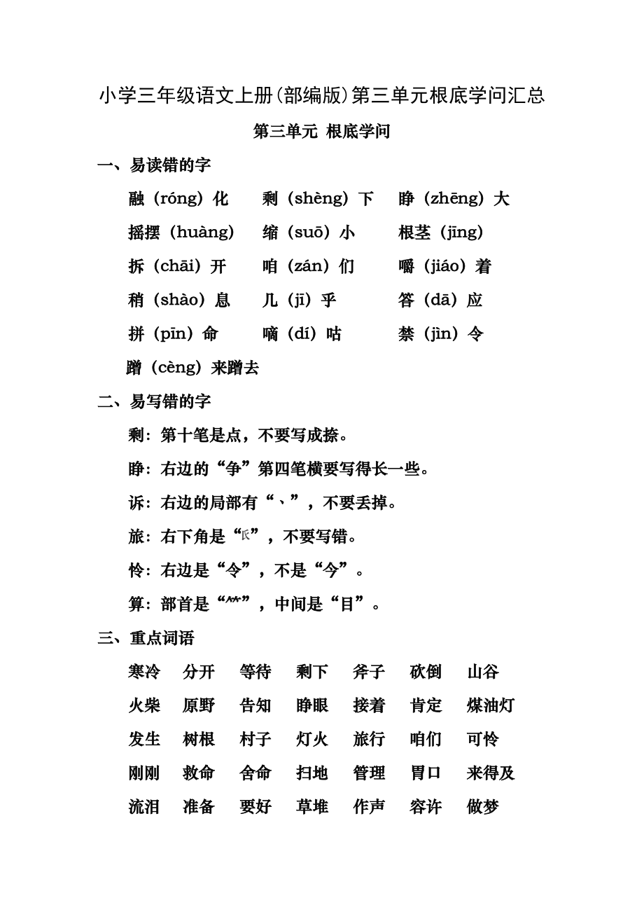 小学三年级语文上册(部编版)第三单元基础知识汇总.docx_第1页