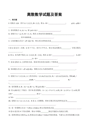 离散数学试题及答案1.docx