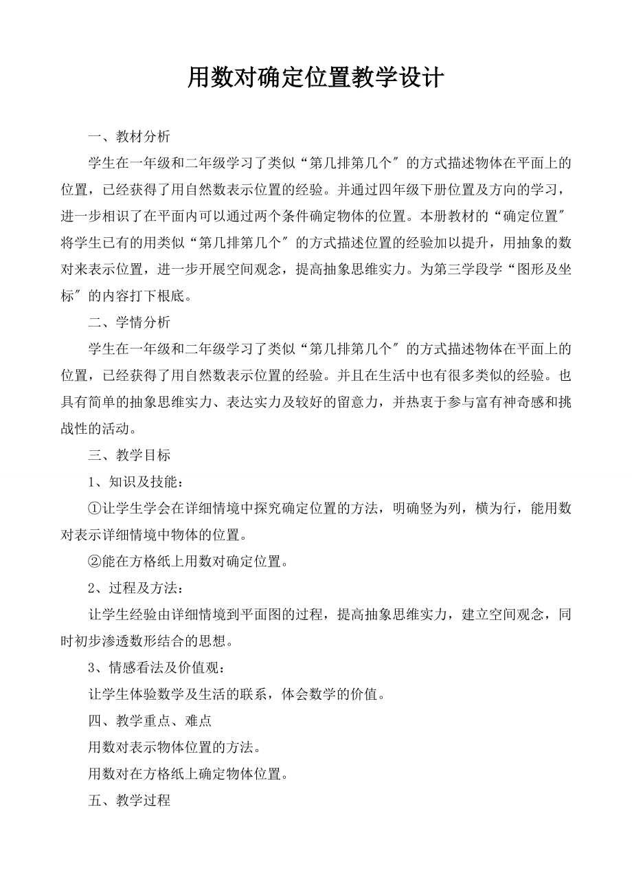 用数对确定位置》教学设计.docx_第1页