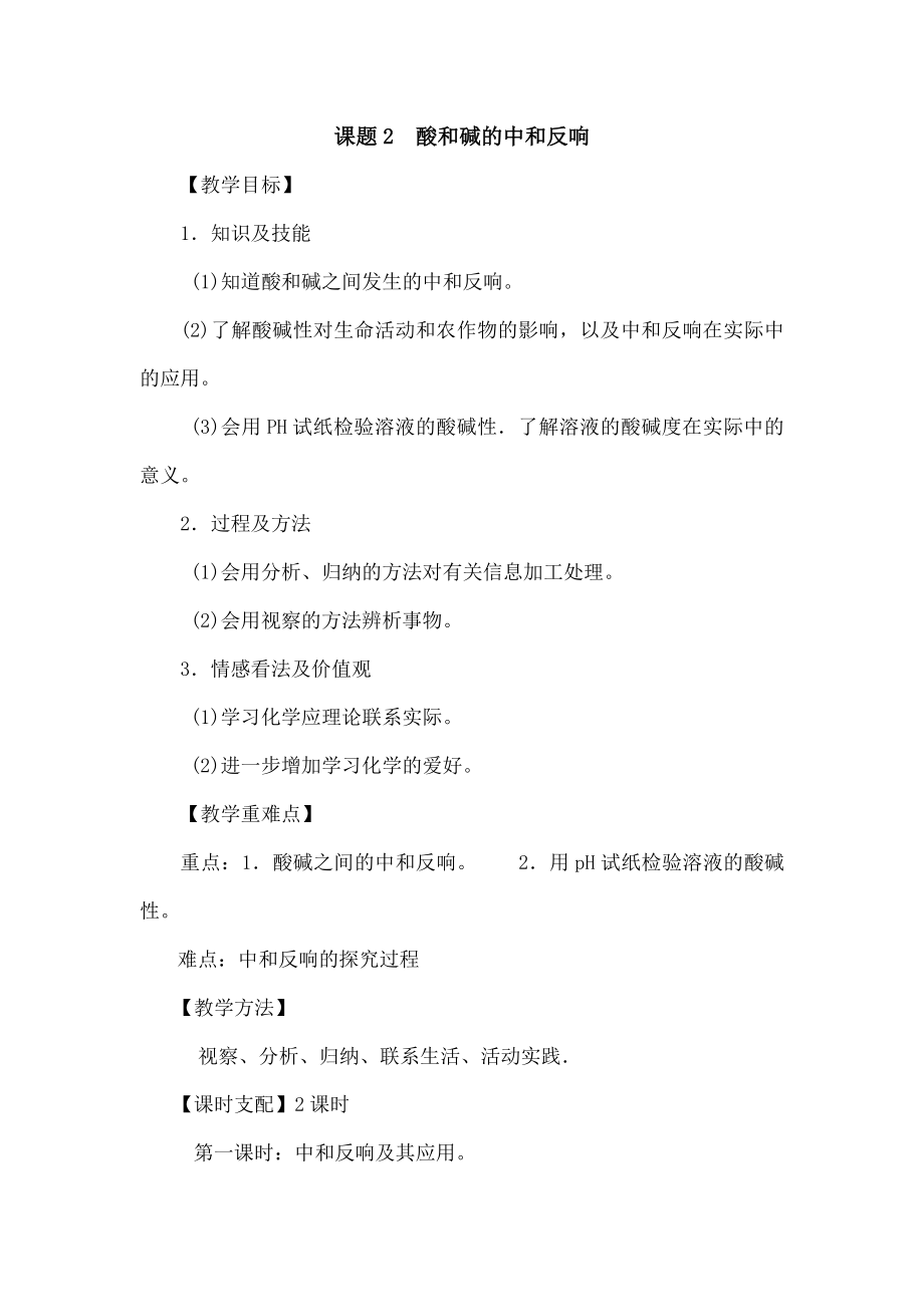 题2-酸和碱的中和反应教案.docx_第1页