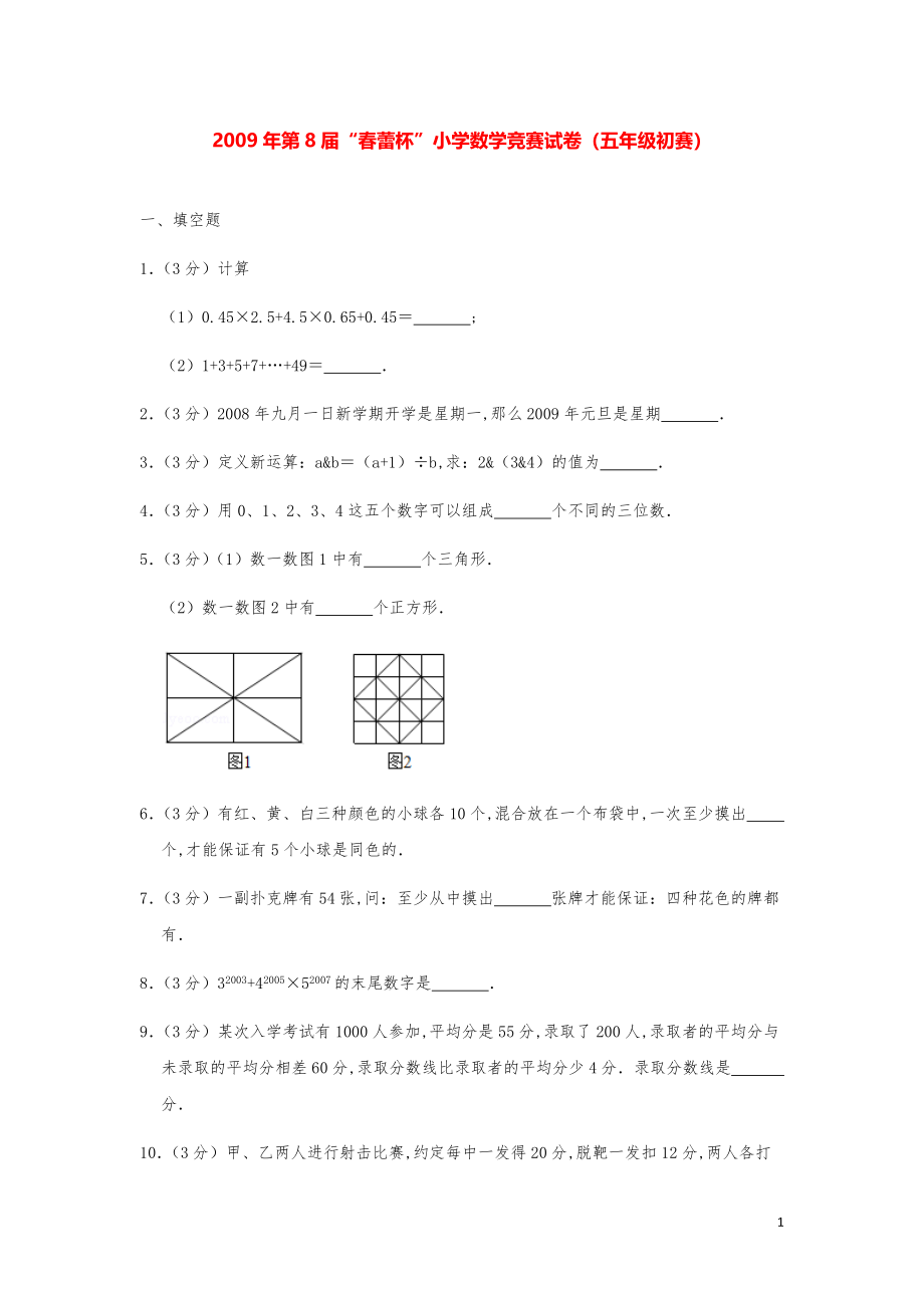 2009年第8届“春蕾杯”小学数学竞赛试卷（五年级初赛）.pdf_第1页