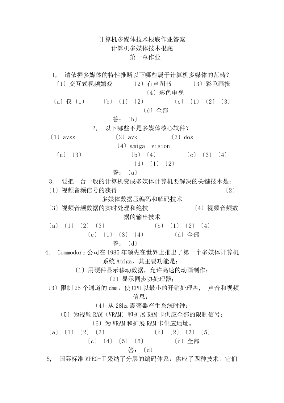 计算机多媒体技术基础作业答案.docx_第1页