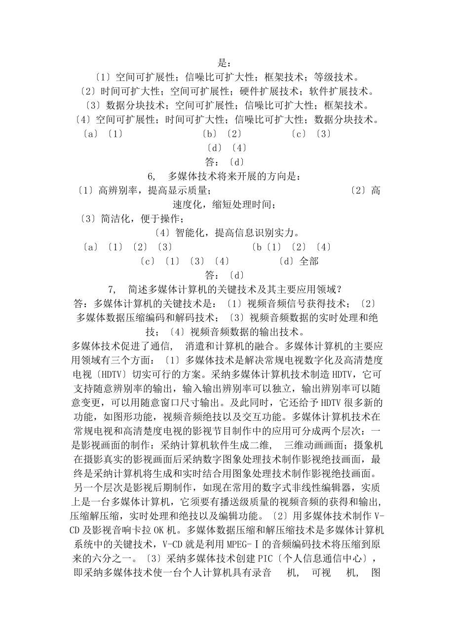 计算机多媒体技术基础作业答案.docx_第2页