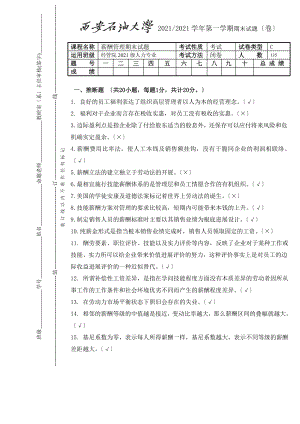 西安石油大学薪酬管理期末试题C及其答案.docx