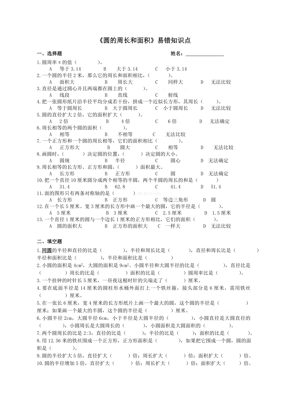 圆的周长与面积易错题.doc_第1页