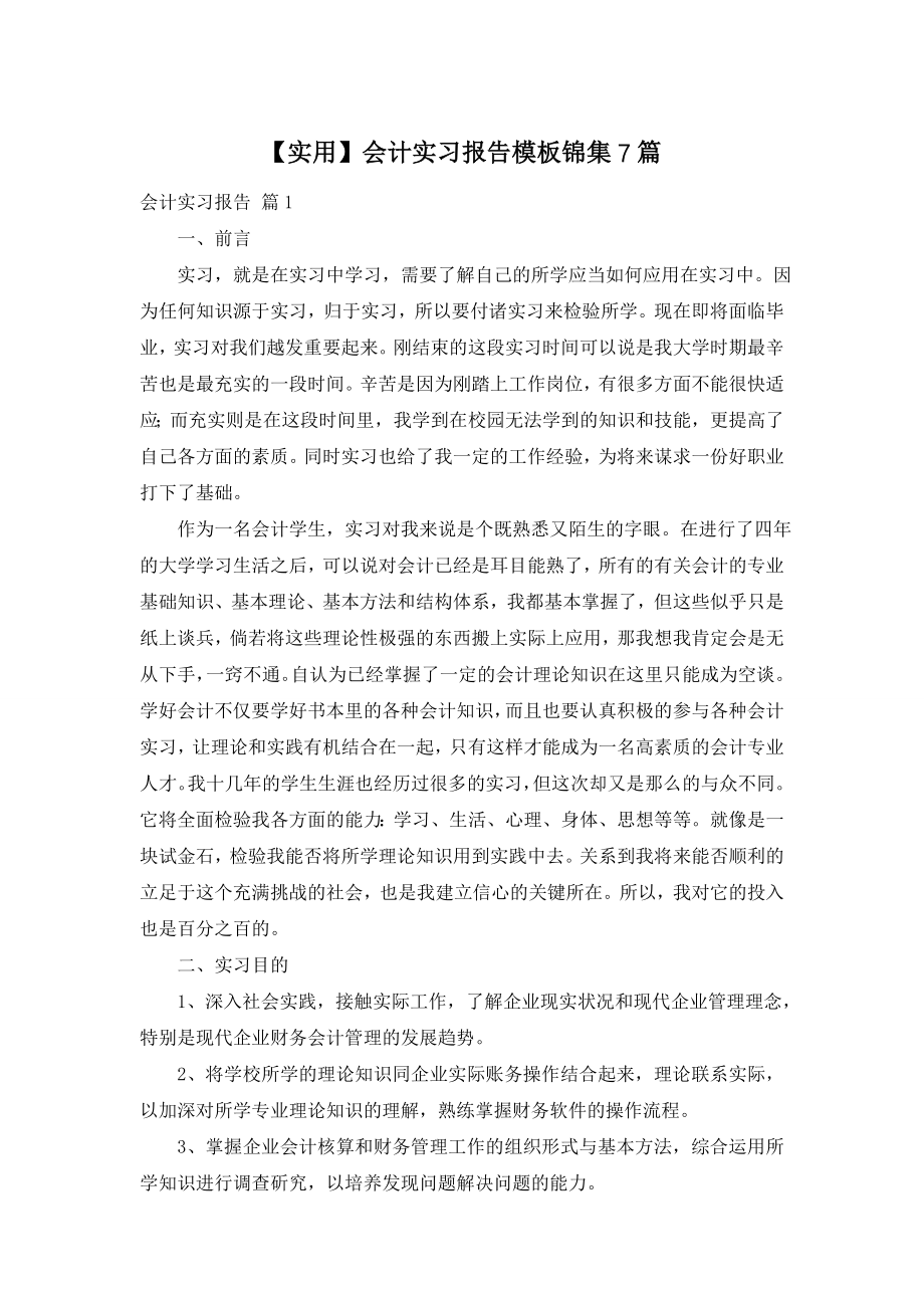 【实用】会计实习报告模板锦集7篇.doc_第1页