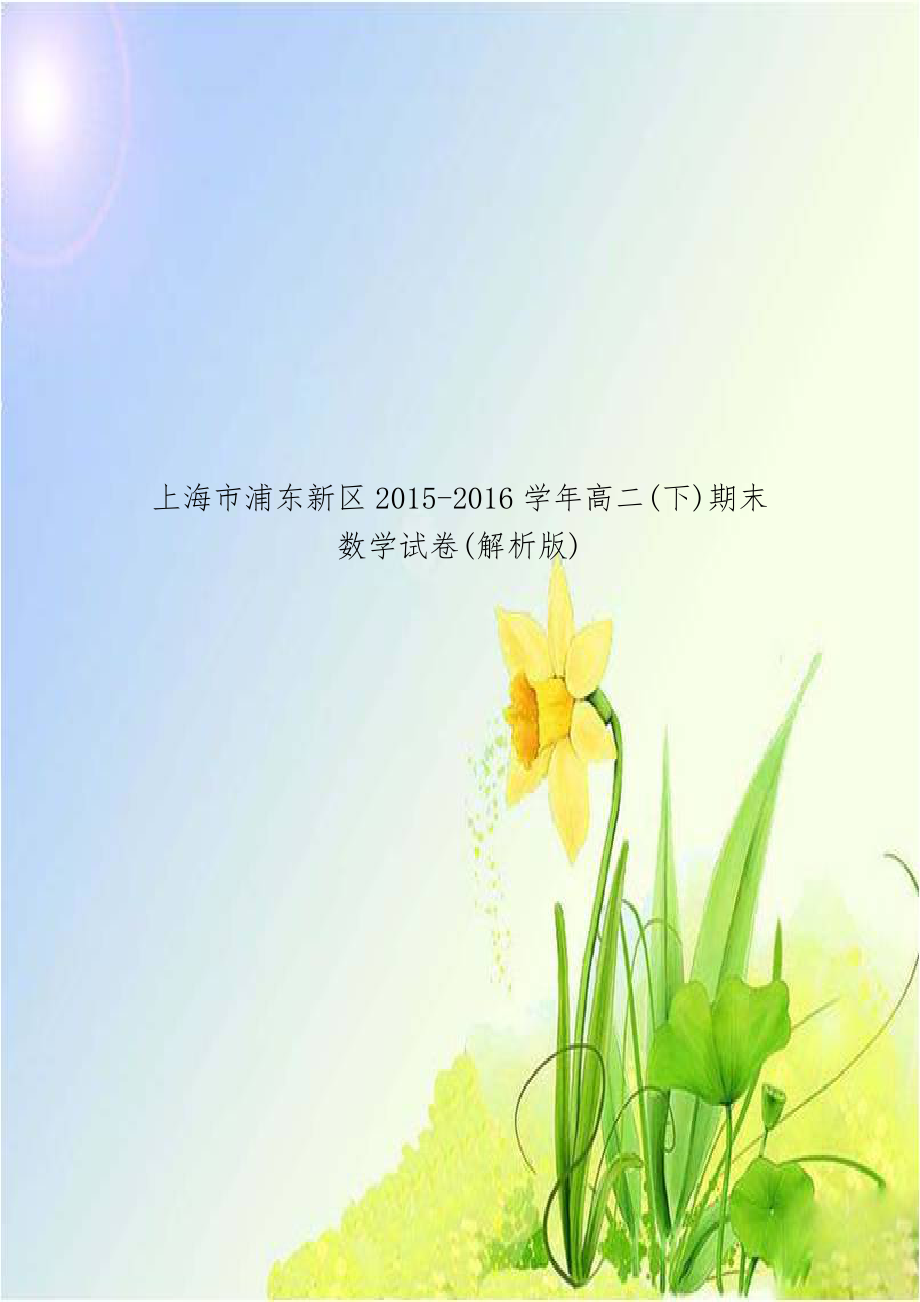 上海市浦东新区2015-2016学年高二(下)期末数学试卷(解析版).doc_第1页