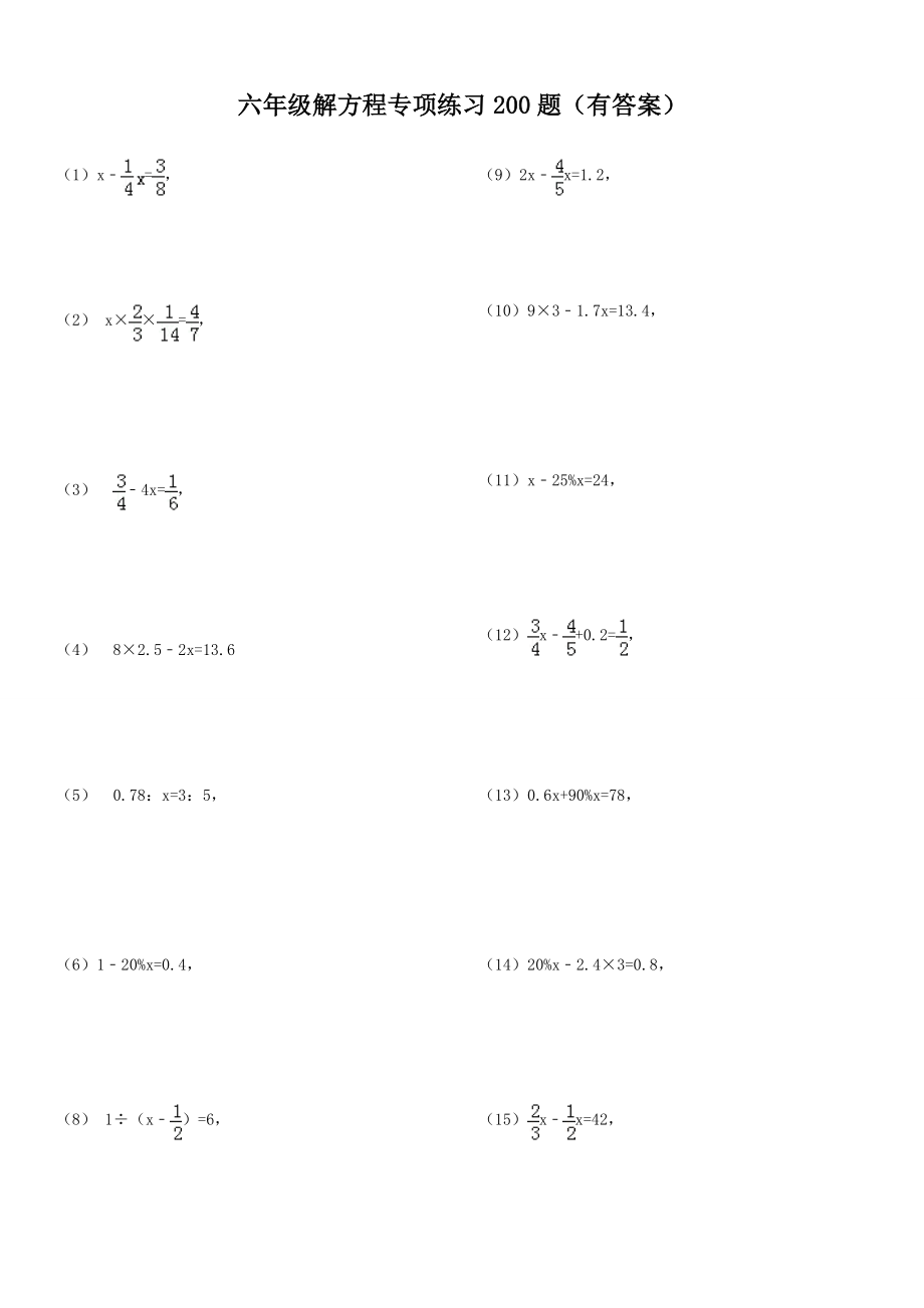 六年级解方程专项练习200题有答案ok.docx_第1页