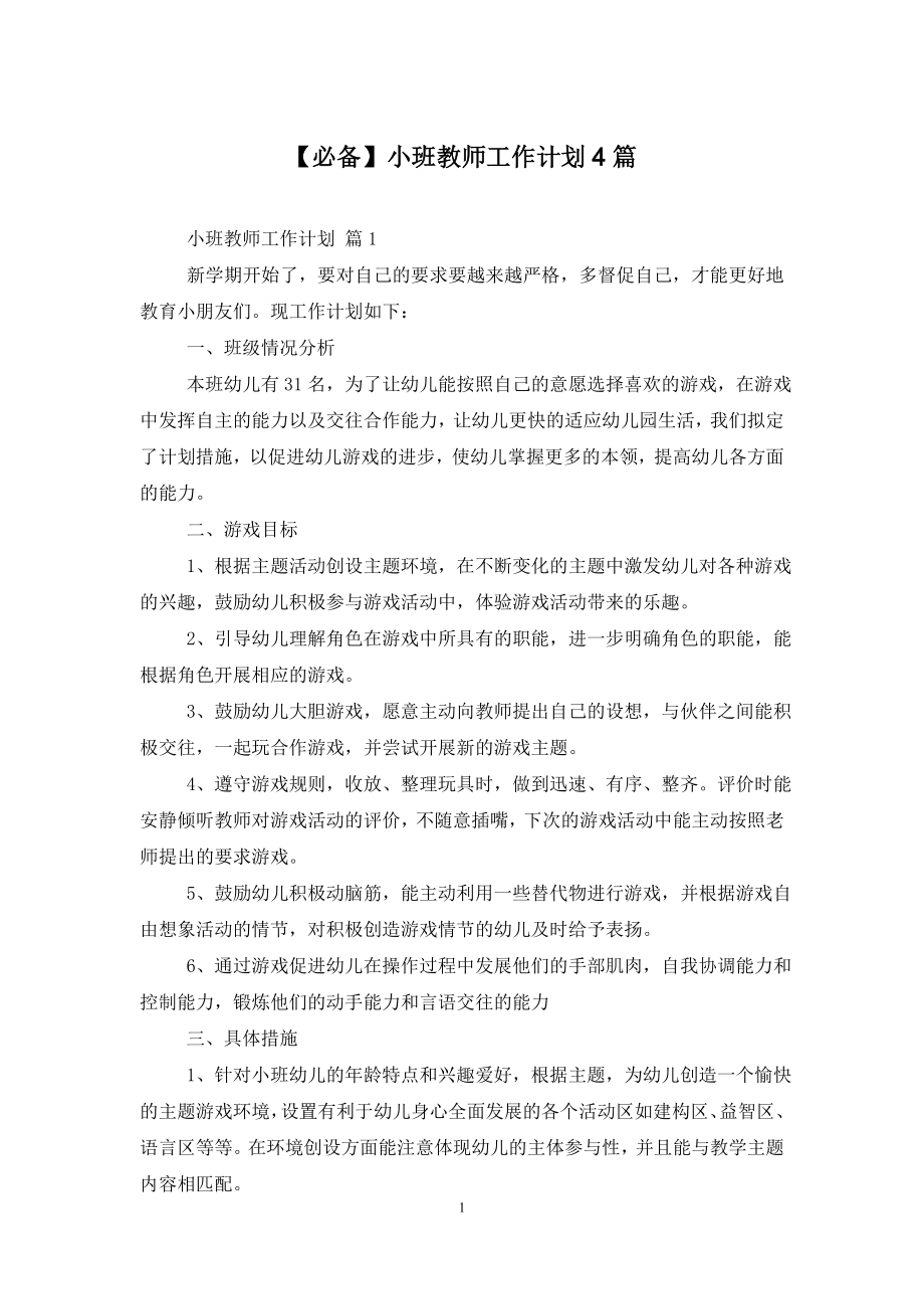 【必备】小班教师工作计划4篇.doc_第1页