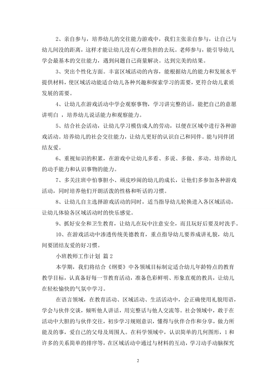 【必备】小班教师工作计划4篇.doc_第2页