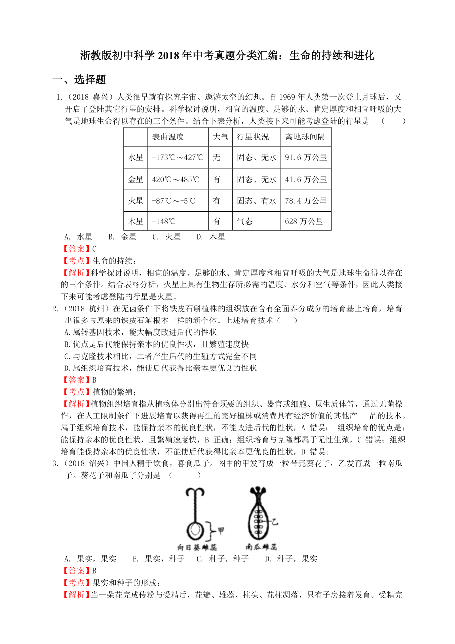 浙教版初中科学2018年中考真题分类汇编 生命的延续和进化解析卷.docx_第1页