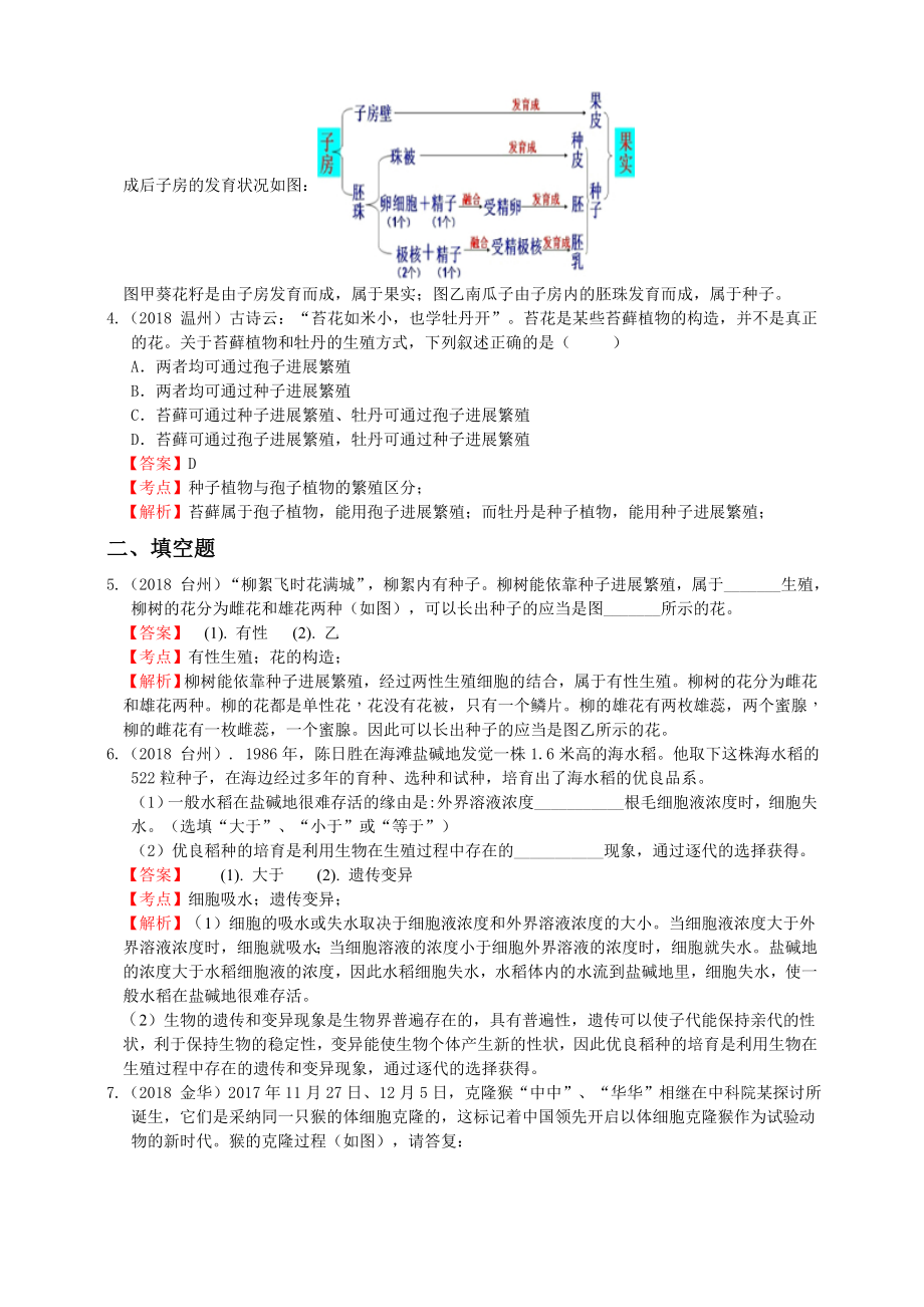 浙教版初中科学2018年中考真题分类汇编 生命的延续和进化解析卷.docx_第2页