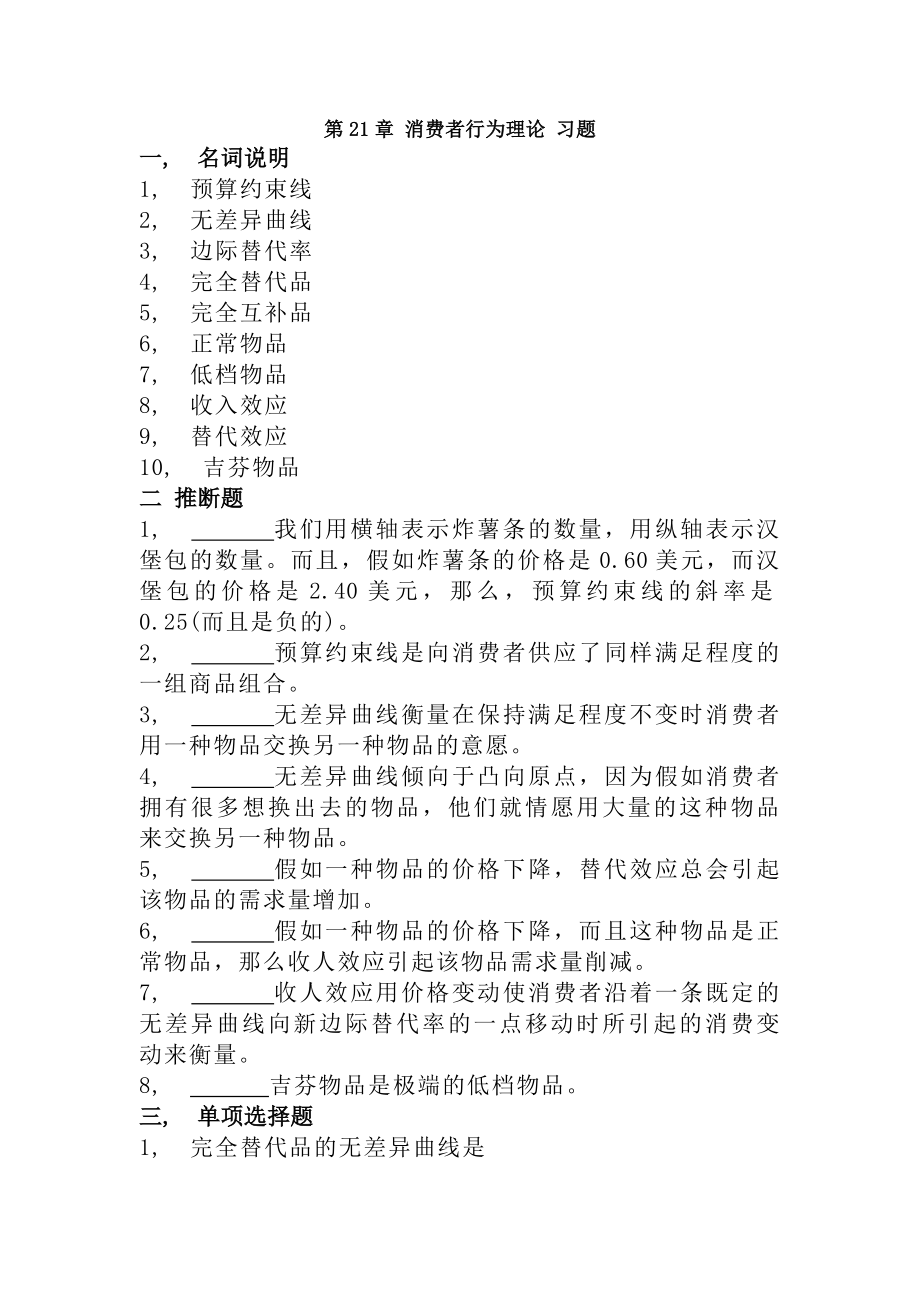 消费者行为理论习题及复习资料.docx_第1页