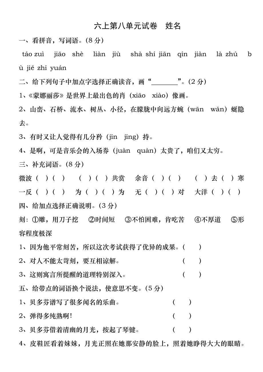 六年级上册语文第八单元试卷和答案.docx_第1页