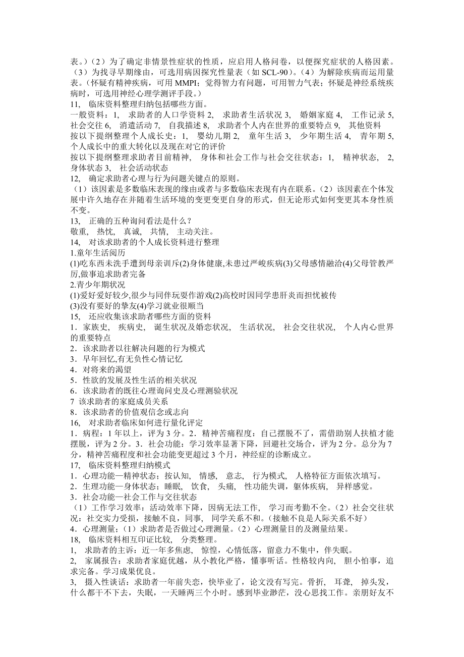 心理咨询师(二级)案例问答题知识点汇总.docx_第2页